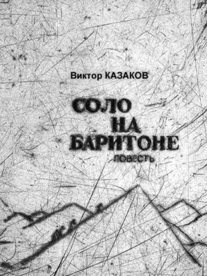 cover image of Соло на баритоне